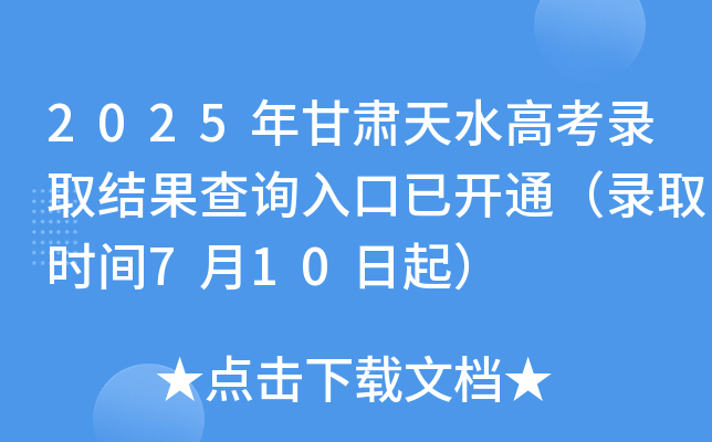 2025年甘肃天水高考录取结果查询入口已开通（录取时间7月10日起）