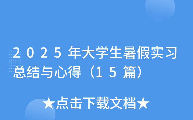 2025年大开云kaiyun(中国)生暑假实习总结与心得（15篇）