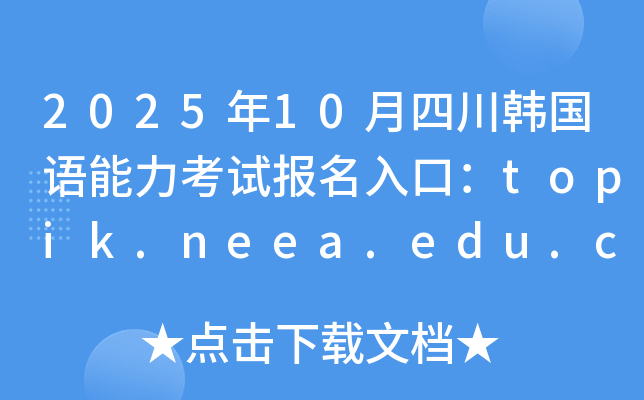 202510ĴnZԇڣtopik.neea.edu.cntopik.neea.cn_ͨ