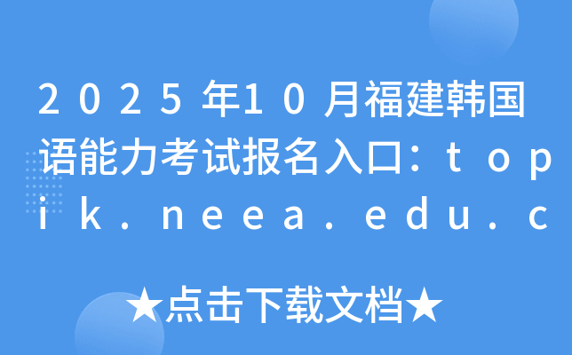 202510¸n(gu)Zԇ(bo)ڣtopik.neea.edu.cntopik.neea.cn_ͨ