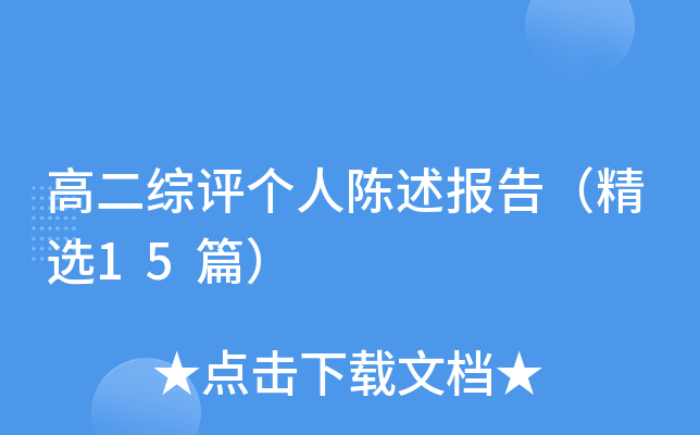 高二综评个人陈述报告（精选15篇）