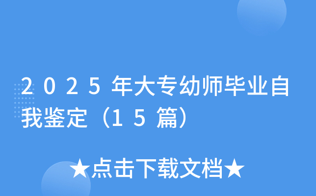 2025年大专幼师毕业自我鉴定（15篇）