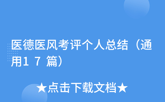 医德医风考评个人总结（通用17篇）