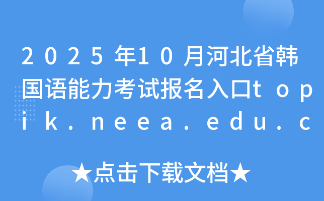 202510ºӱʡn(gu)Zԇ(bo)topik.neea.edu.cntopik.neea.cn_ͨ