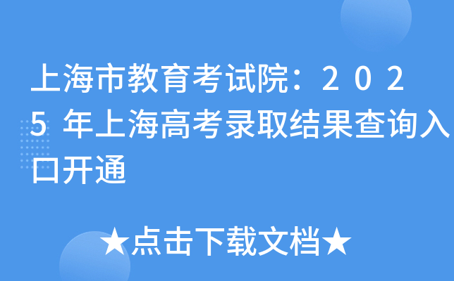 ϺнԇԺ2025Ϻ߿ȡY(ji)ԃ?ni)_ͨ