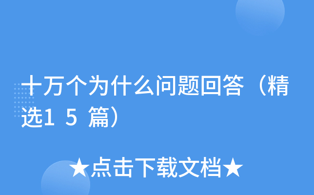 ʮ�f����ʲô���}�ش𣨾��x15ƪ��