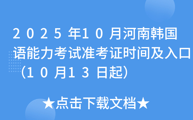 2025年10月河南韩国语能力考试准考证时间及入口（10月13日起）