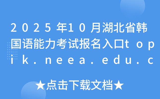202510ºʡnZԇtopik.neea.edu.cntopik.neea.cn_ͨ