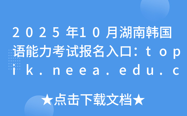 202510ºnZԇ(bo)ڣtopik.neea.edu.cntopik.neea.cn_ͨ