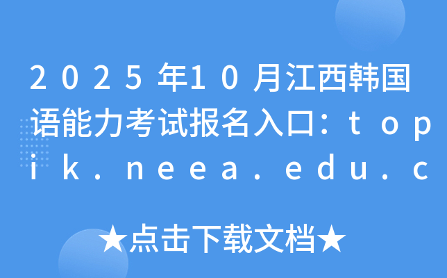 202510½n(gu)Z(y)ԇ(bo)ڣtopik.neea.edu.cntopik.neea.cn_(ki)ͨ