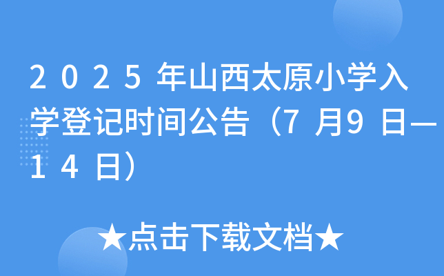 2025ɽ̫ԭСW(xu)W(xu)ӛr(sh)g棨79ա14գ