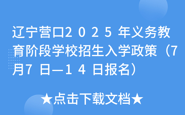 辽宁营口2025年义务教育阶段学校招生入学政策（7月7日—14日报名）