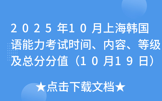 2025年10月上海韩国语能力考试时间、内容、等级及总分分值（10月19日）
