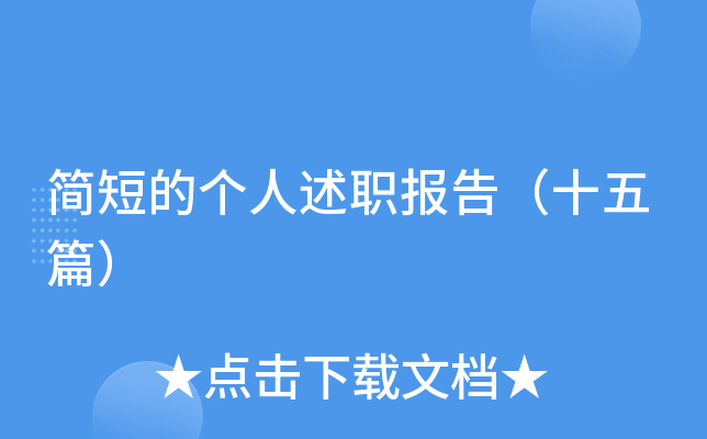简短的个人述职报告（十五篇）