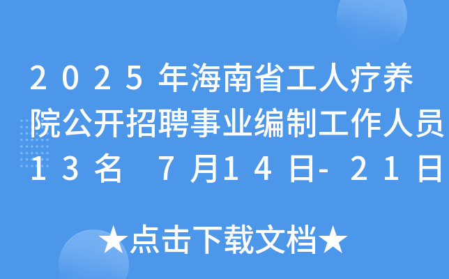 2025꺣ʡ˯B(yng)Ժ_ƸI(y)ƹˆT13 714-21Ո