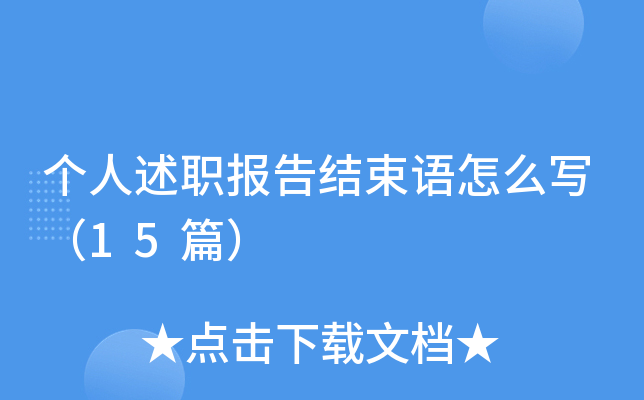 个人述职报告结束语怎么写（15篇）
