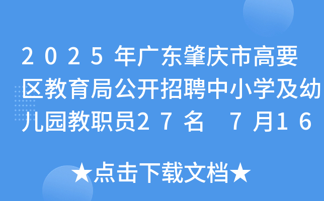 2025年广东肇庆市高要区教育局公开招聘中小开云kaiyun(中国)及幼儿园教职员27名 7月16日-22日报名