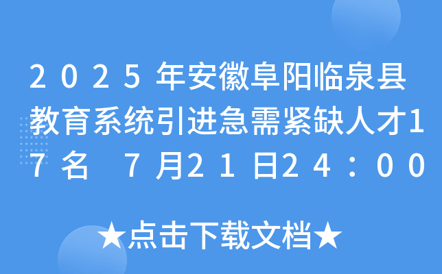 2025年安徽阜阳临泉县教育系统引进急需紧缺人才17名 7月21日24：00前报名