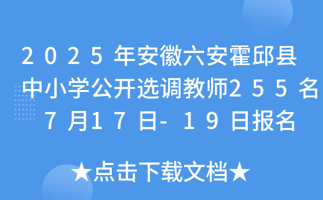 2025年安徽六安霍邱县中小开云kaiyun(中国)公开选调教师255名 7月17日-19日报名