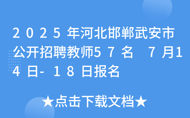 2025年河北邯郸武安市公开招聘教师57名 7月14日-18日报名