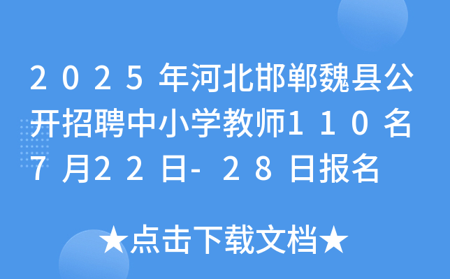 2025年河北邯郸魏县公开招聘中小开云kaiyun(中国)教师110名 7月22日-28日报名