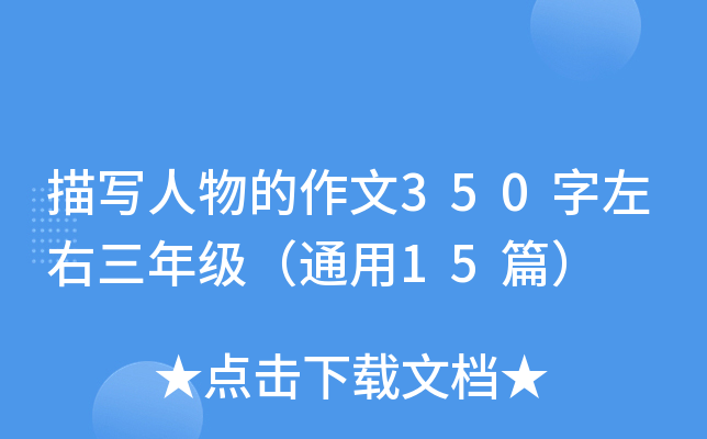描写人物的作文350字左右三年级（通用15篇）