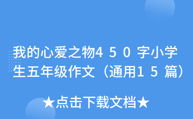 我的心爱之物450字小开云kaiyun(中国)生五年级作文（通用15篇）