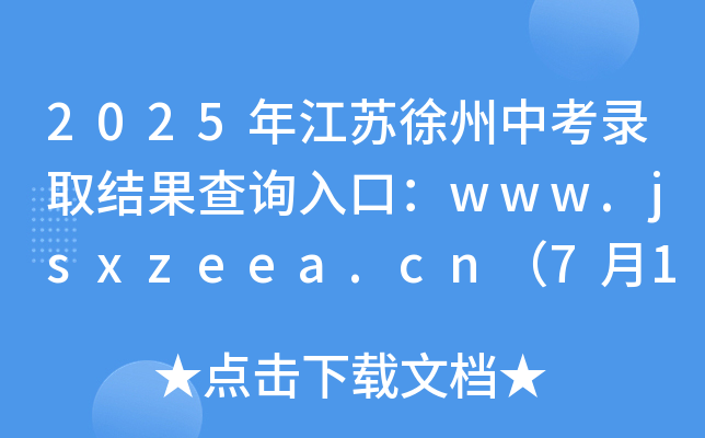2025꽭KпȡY(ji)ԃ?ni)ڣwww.jsxzeea.cn7179rԃY(ji)