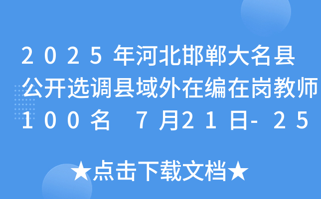 2025年河北邯郸大名县公开选调县域外在编在岗教师100名 7月21日-25日报名