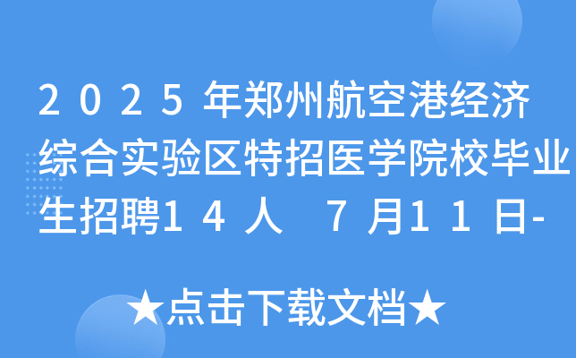 2025ݺո۽(jng)Cό^(q)t(y)W(xu)ԺУI(y)Ƹ14 711-22Ո