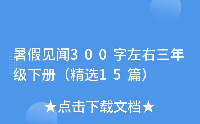 暑假见闻300字左右三年级下册（精选15篇）