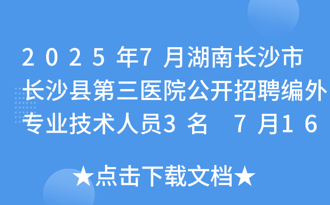 20257ºL(zhng)ɳL(zhng)ɳht(y)Ժ_(ki)Ƹ⌣(zhun)I(y)g(sh)ˆT3 716սֹ(bo)