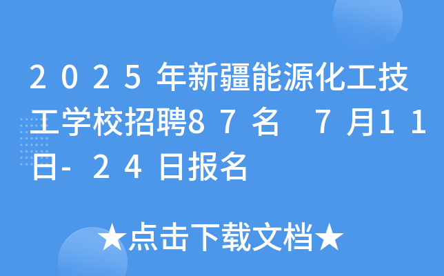 2025年新疆能源化工技工开云kaiyun(中国)校招聘87名 7月11日-24日报名