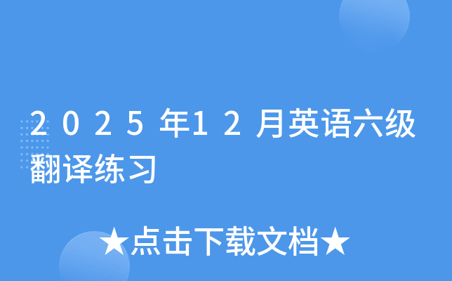 2025年12月英语六级翻译练习