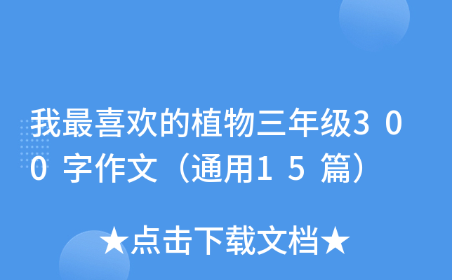 我最喜欢的植物三年级300字作文（通用15篇）