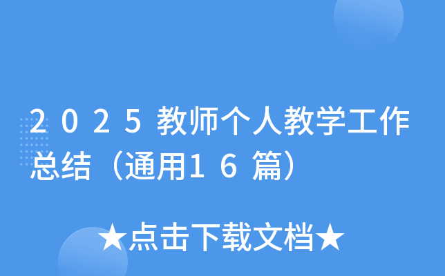 2025̎˽̌W(xu)Y(ji)ͨ16ƪ