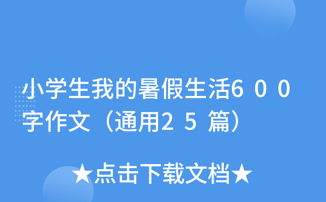 СW(xu)ҵ600ģͨ25ƪ