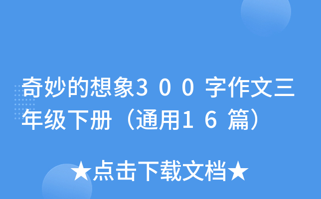 奇妙的想象300字作文三年级下册（通用16篇）