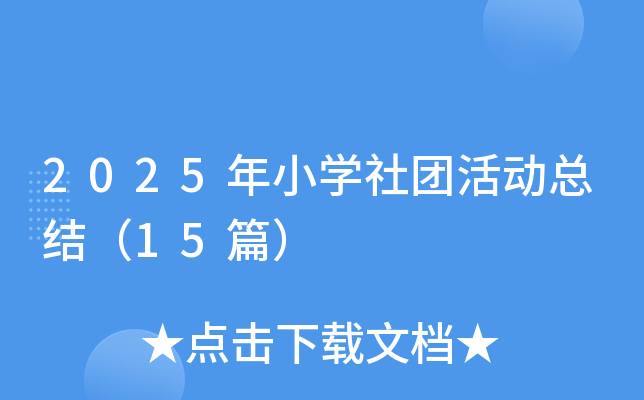 2025СW(xu)F(tun)(dng)Y(ji)15ƪ