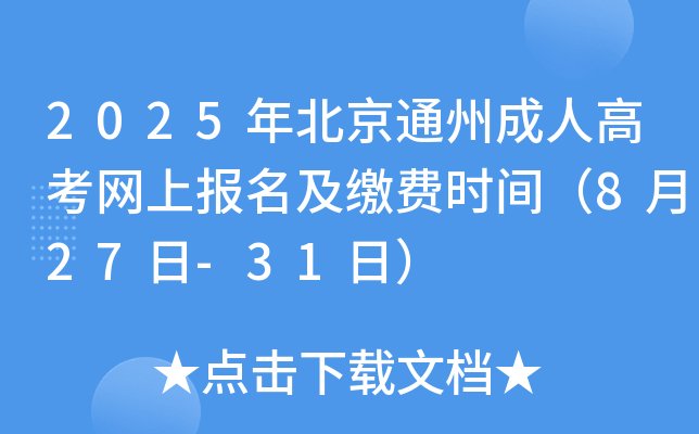 2025걱ͨݳ˸߿W(wng)ψ(bo)UM(fi)r(sh)g827-31գ