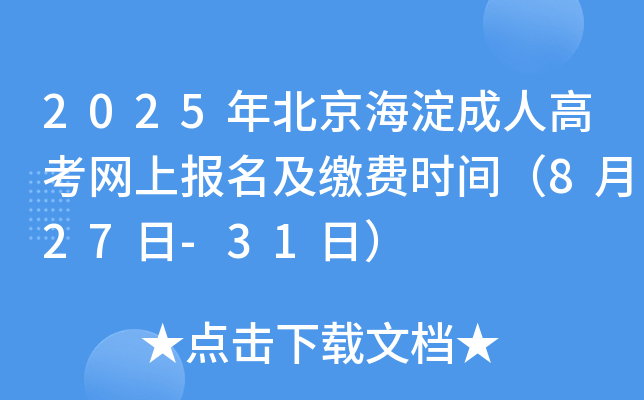 2025걱˸߿W(wng)ψ(bo)UM(fi)r(sh)g827-31գ