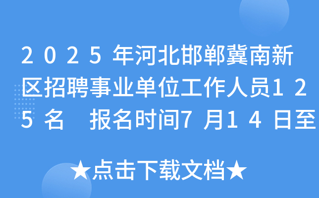 2025年河北邯郸冀南新区招聘事业单位工作人员125名 报名时间7月14日至18日