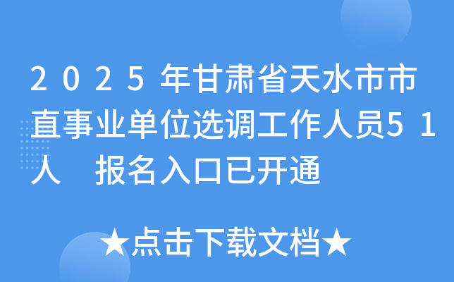 2025年甘肃省天水市市直事业单位选调工作人员51人 报名入口已开通