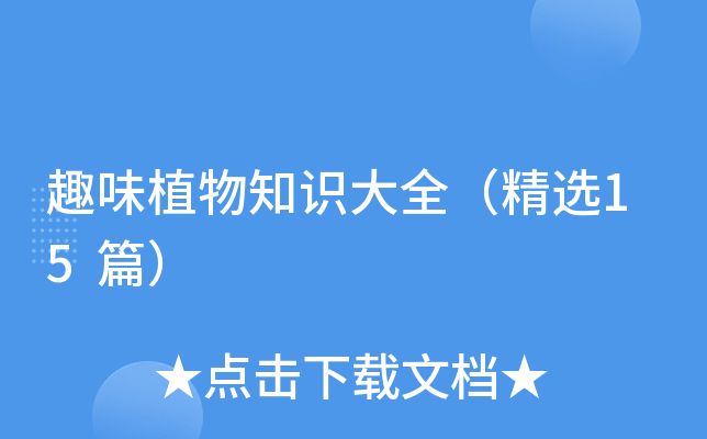 Ȥζֲ��֪ʶ��ȫ����ѡ15ƪ��