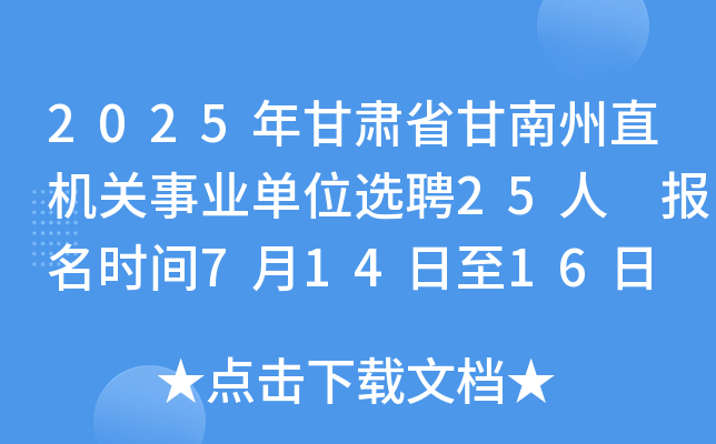 2025年甘肃省甘南州直机关事业单位选聘25人 报名时间7月14日至16日