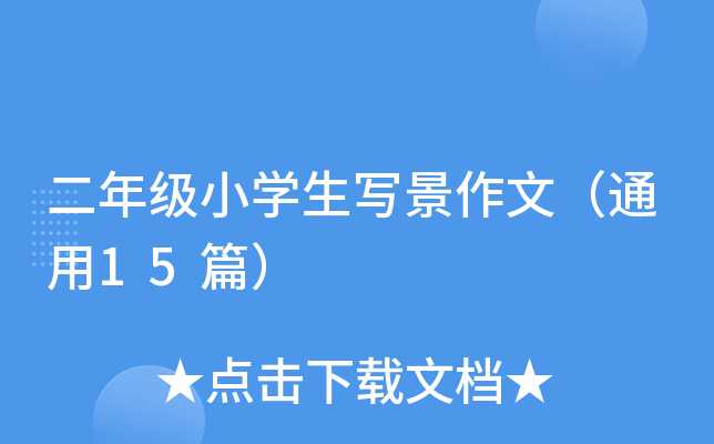 꼉СW(xu)ģͨ15ƪ