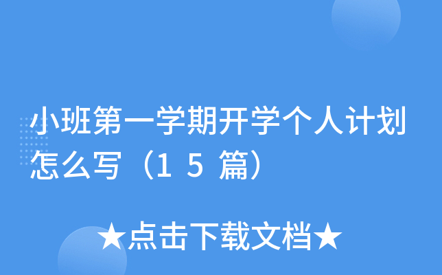 小班第一开云kaiyun(中国)期开开云kaiyun(中国)个人计划怎么写（15篇）