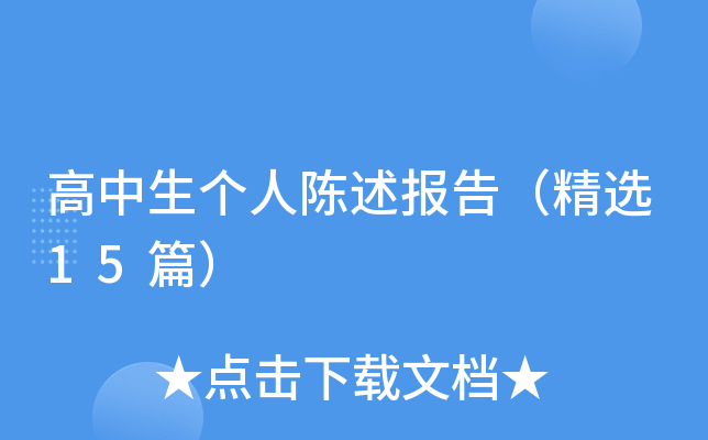 高中生个人陈述报告（精选15篇）