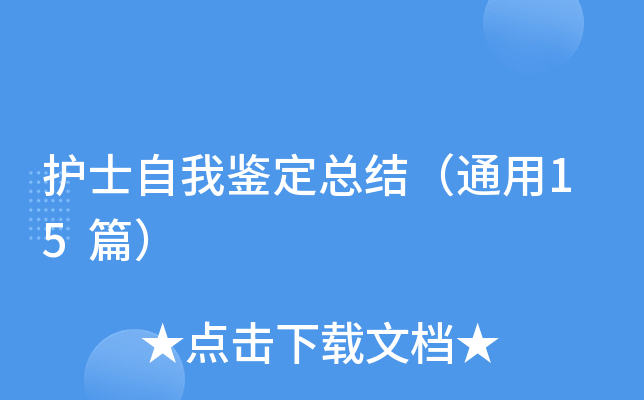 护士自我鉴定总结（通用15篇）