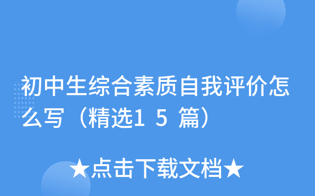 初中生综合素质自我评价怎么写（精选15篇）